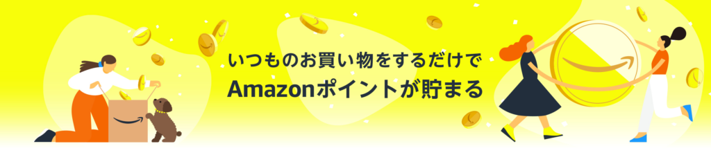Amazon ポイント