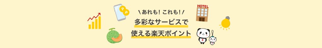 楽天市場 ポイント