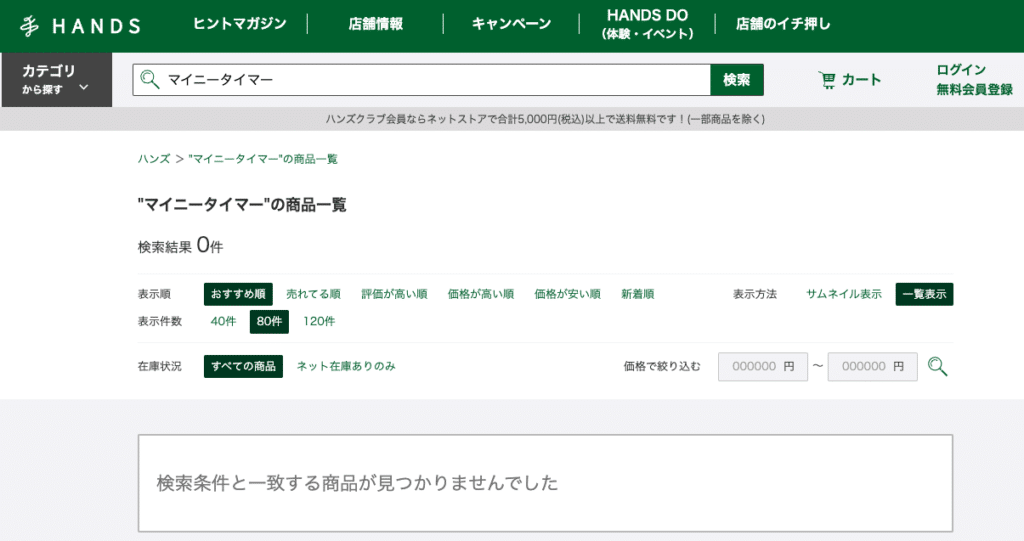 マイニータイマー ハンズ